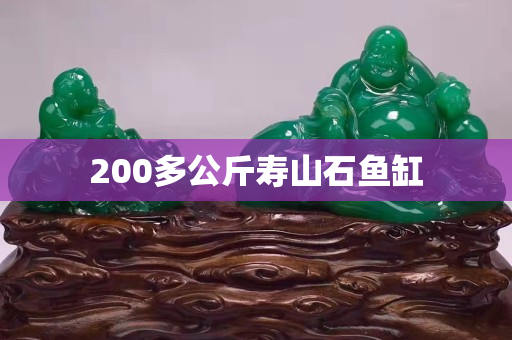 200多公斤寿山石鱼缸