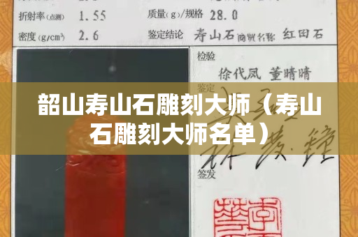 韶山寿山石雕刻大师（寿山石雕刻大师名单）