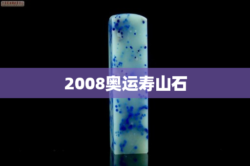 2008奥运寿山石