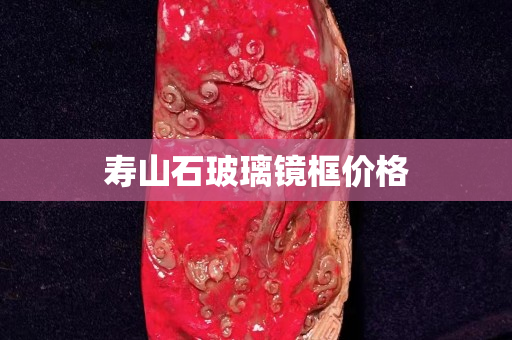 寿山石玻璃镜框价格