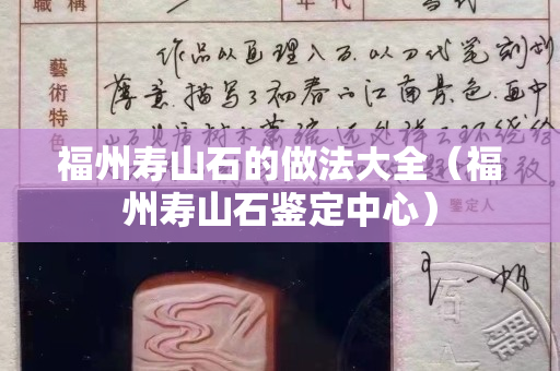 福州寿山石的做法大全（福州寿山石鉴定中心）