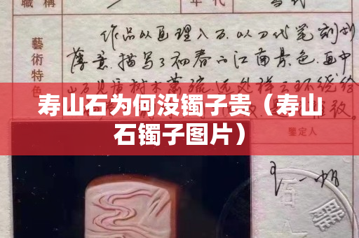 寿山石为何没镯子贵（寿山石镯子图片）