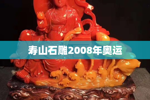 寿山石雕2008年奥运