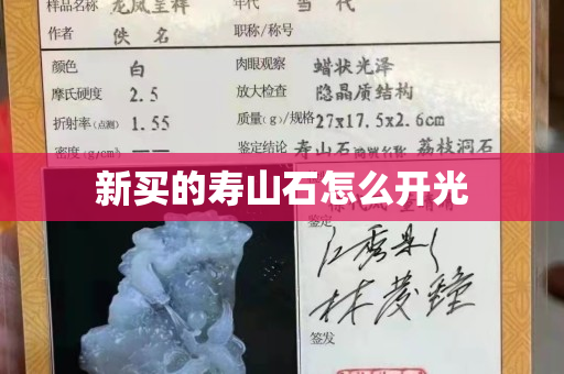 新买的寿山石怎么开光