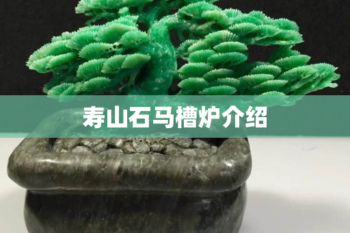 寿山石马槽炉介绍