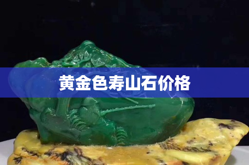 黄金色寿山石价格