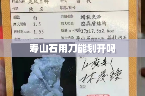 寿山石用刀能划开吗