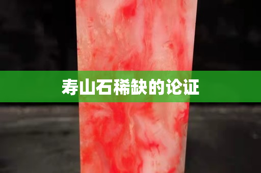 寿山石稀缺的论证