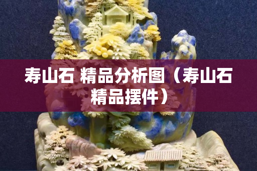 寿山石 精品分析图（寿山石精品摆件）