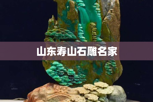 山东寿山石雕名家