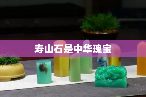 寿山石是中华瑰宝