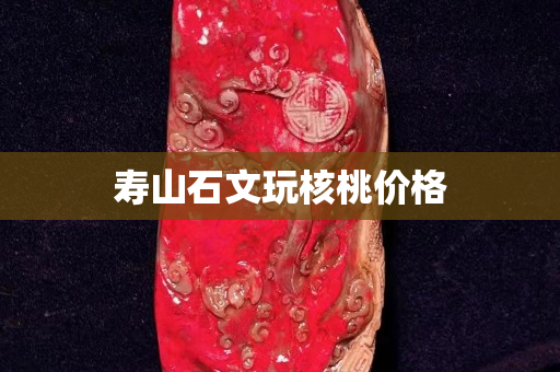 寿山石文玩核桃价格