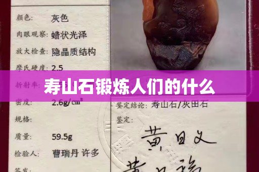 寿山石锻炼人们的什么