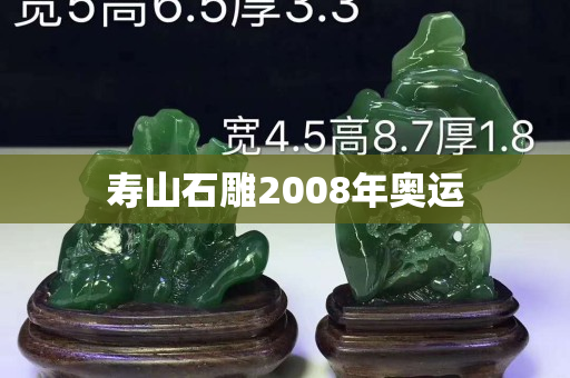 寿山石雕2008年奥运