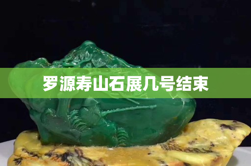 罗源寿山石展几号结束