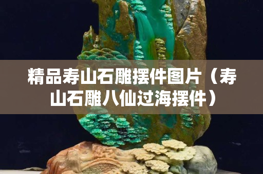 精品寿山石雕摆件图片（寿山石雕八仙过海摆件）