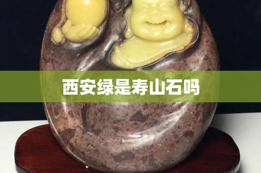 西安绿是寿山石吗