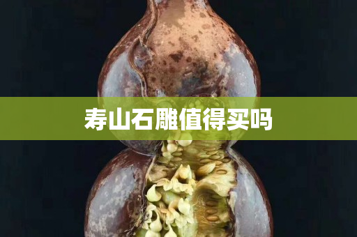 寿山石雕值得买吗