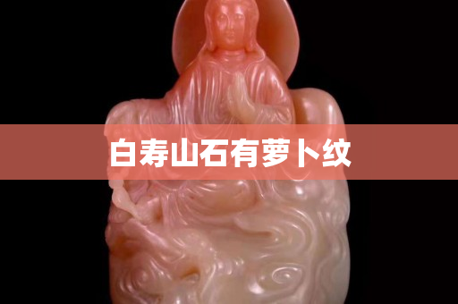 白寿山石有萝卜纹