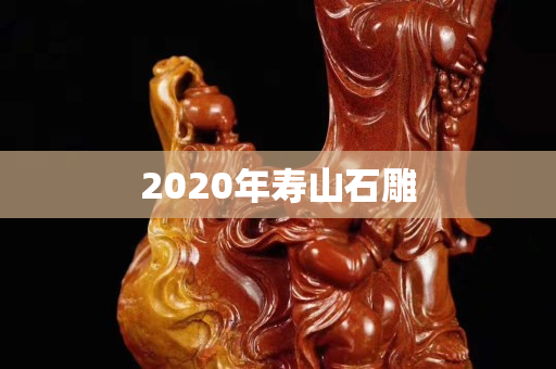 2020年寿山石雕