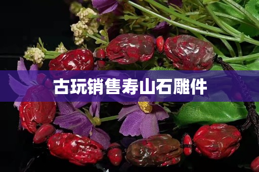 古玩销售寿山石雕件