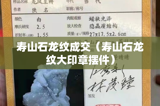 寿山石龙纹成交（寿山石龙纹大印章摆件）