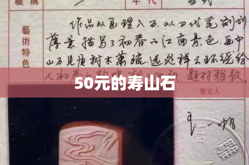 50元的寿山石