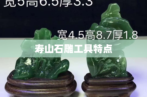 寿山石雕工具特点