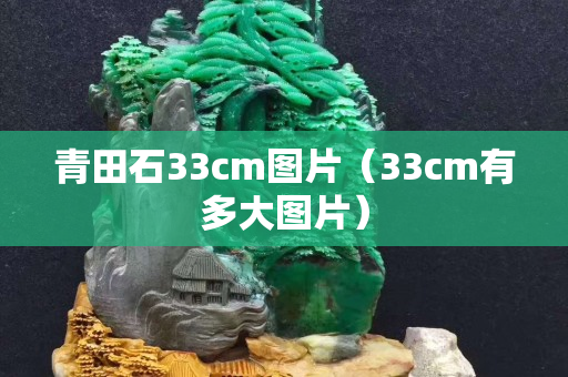 青田石33cm图片（33cm有多大图片）