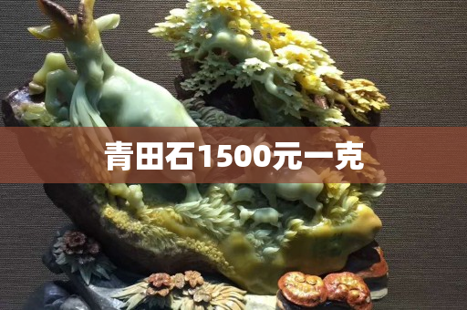 青田石1500元一克