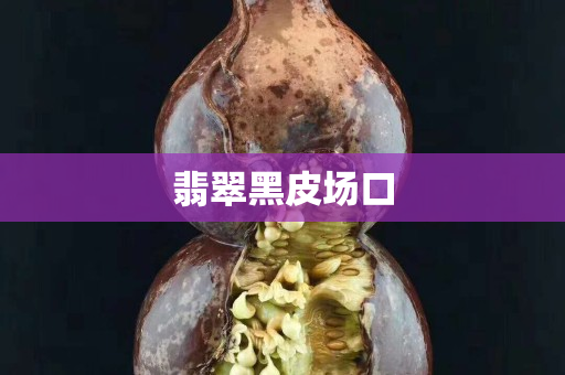 翡翠黑皮场口