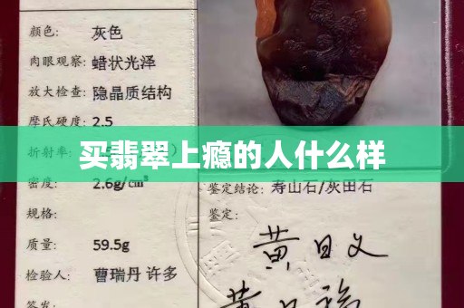 买翡翠上瘾的人什么样