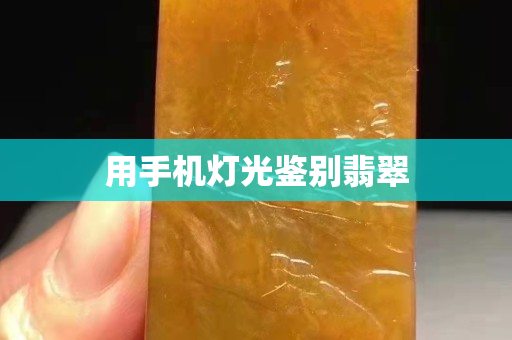 用手机灯光鉴别翡翠