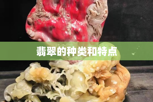 翡翠的种类和特点