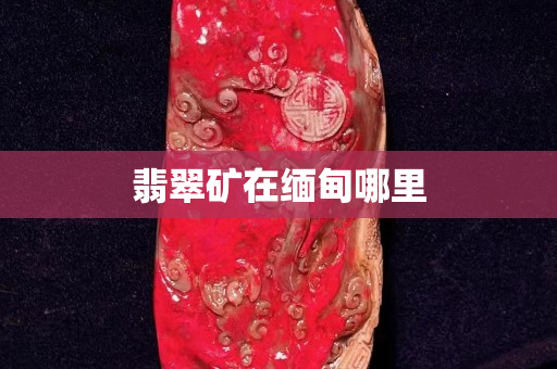 翡翠矿在缅甸哪里