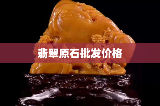 翡翠原石批发价格