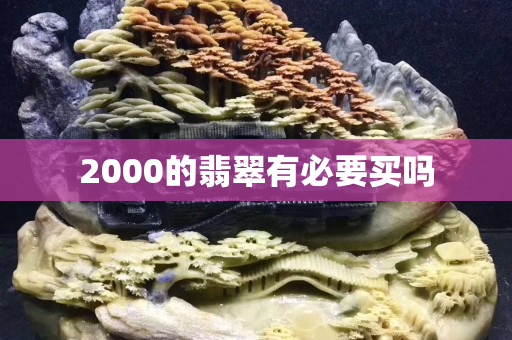 2000的翡翠有必要买吗