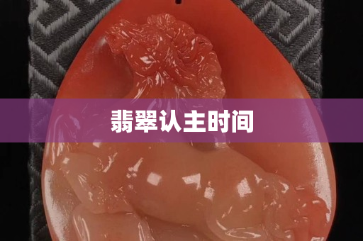 翡翠认主时间