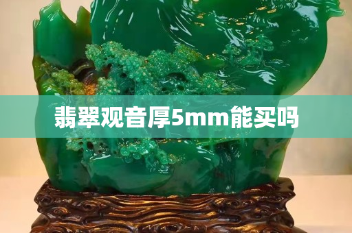 翡翠观音厚5mm能买吗