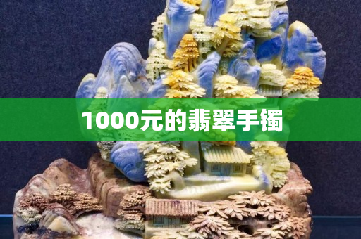 1000元的翡翠手镯