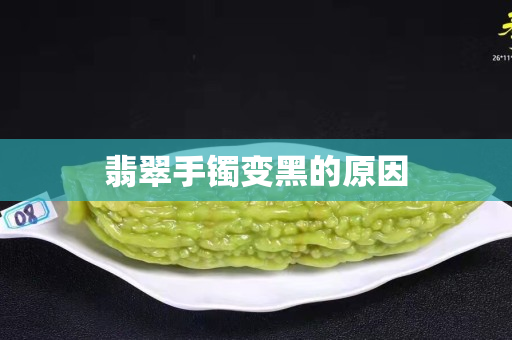 翡翠手镯变黑的原因