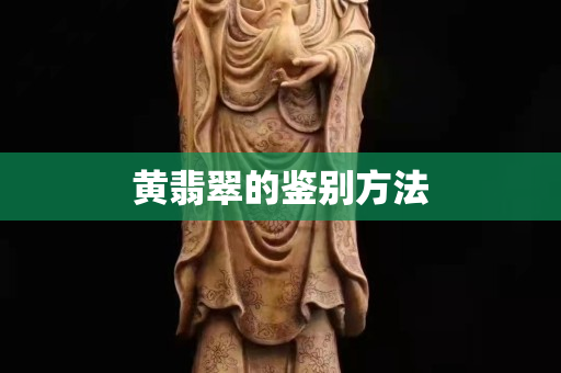 黄翡翠的鉴别方法