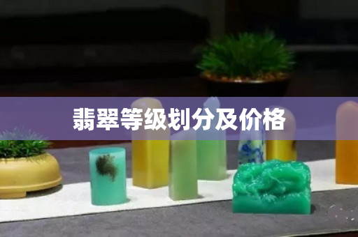 翡翠等级划分及价格