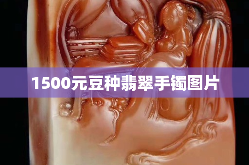 1500元豆种翡翠手镯图片