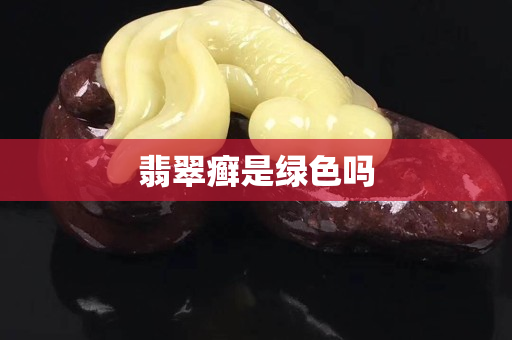 翡翠癣是绿色吗