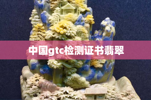 中国gtc检测证书翡翠