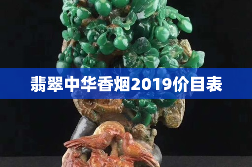 翡翠中华香烟2019价目表