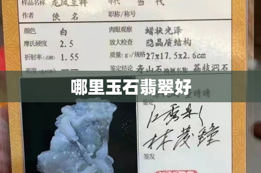 哪里玉石翡翠好