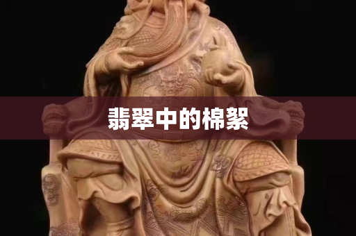 翡翠中的棉絮