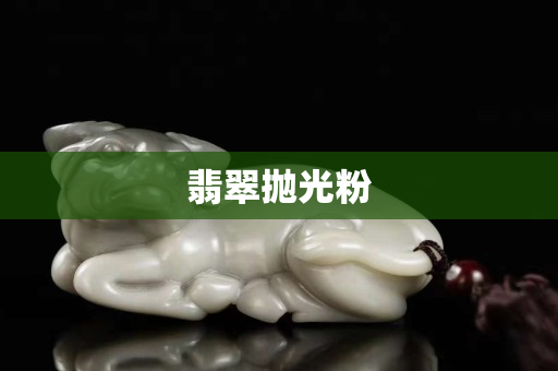 翡翠抛光粉